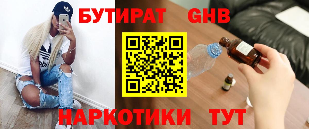 БУТИРАТ оксибутират  Вход с VPN  Котлас 