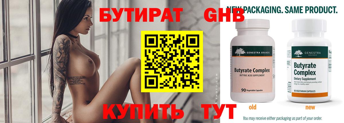 Бутират 99% Котлас