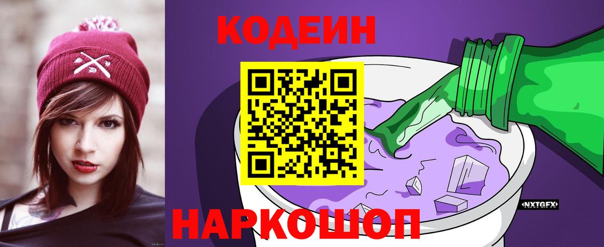 Кодеин напиток Lean (лин)  Вход с VPN  Котлас 